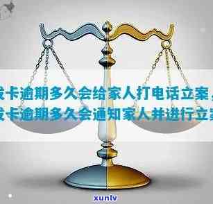 发卡逾期多久会给家人打  立案，发卡逾期多久会涉及家人并可能被立案？