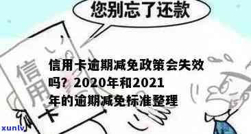 发逾期几天一次性还款有减免吗，发银行信用卡逾期后，能否通过一次性还款获得减免？