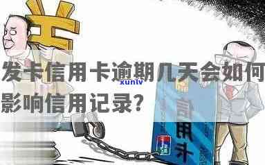 发卡信用卡逾期1天，发卡信用卡客户请留意：逾期1天会产生何种作用？