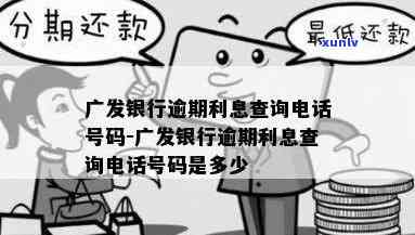 发银行逾期消除  ：怎样拨打及查询？