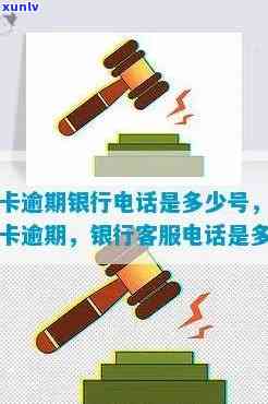 发银行逾期消除  ：怎样拨打及查询？