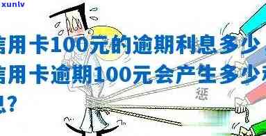 发逾期一百多元利息多少，咨询发银行逾期100多元的利息计算  