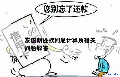 发逾期要回利息-发逾期利率是多少