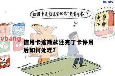 发卡逾期停卡吗怎么办，发卡逾期未还款引起停卡，怎样解决？