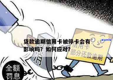 发卡逾期停卡后影响如何？