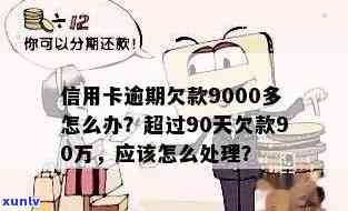 农业银行逾期九千块钱，欠农业银行9000元未还，该怎样解决？