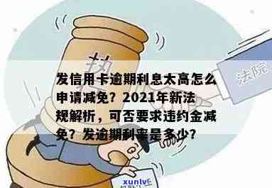 发逾期利率及能否减免利息、违约金？全解