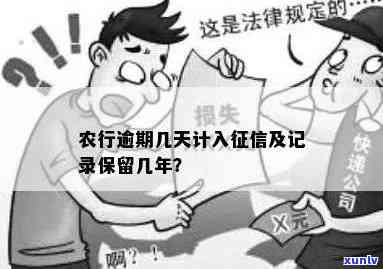 农业银行逾期还款多久上？被列入失信人名单的时间是多久？