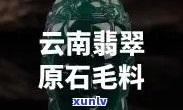 云南翡翠口含-云南的翡翠