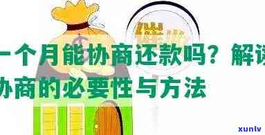 发逾期一个月，可以协商分期付款吗？安全性怎样？