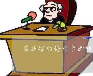 农业银行逾期  ：号码是多少？催款方法是什么？