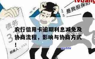 农业银行逾期减免-农行逾期怎么处理,能免滞纳金和利息吗