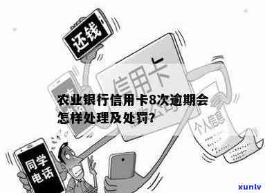 农业银行逾期几次会冻结银行卡？