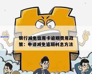 发银行贷款逾期：哪些条件可申请减免利息？