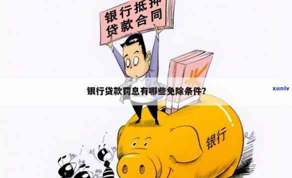 发银行贷款逾期：哪些条件可申请减免利息？