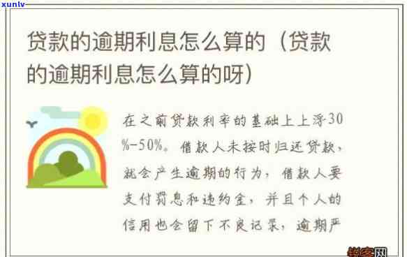 发贷款逾期利息-发贷款逾期利息怎么算