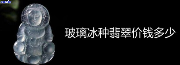 冰种玻璃种翡翠：价格与原石全解析