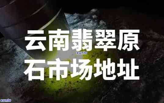 出翡翠的地方在哪里？详解云南作为重要产地的情况