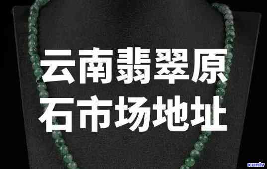 出翡翠的地方在哪里？详解云南作为重要产地的情况