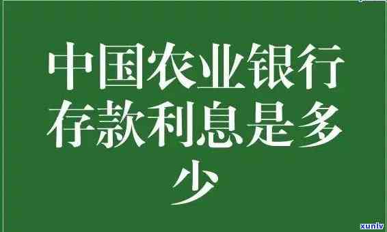 农业银行逾期利息是多少？请看详解