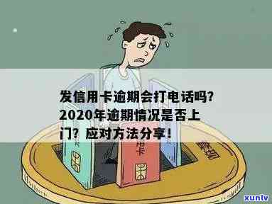 发逾期：个人真的会给我打  说上门吗？