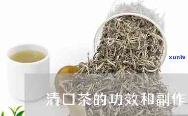 清口茶的功效与作用-清口茶的功效与作用及禁忌