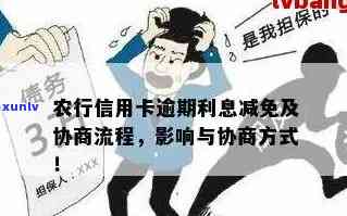 农业银行逾期协商-农业银行逾期协商一次性还款有减免