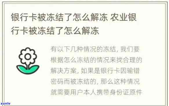 农业银行逾期解冻所需时间：详细解答