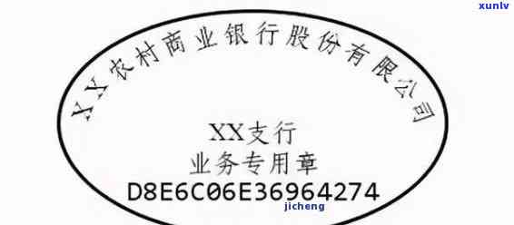 农业银行逾期证明章图片，获取农业银行逾期证明章图片的  