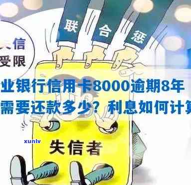 农业银行信用卡8000逾期8年，需还款及利息多少？