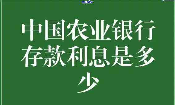 农行逾期利息多少，怎样计算农行的逾期利息？