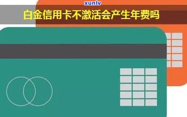 农业银行的信用卡不激活会收年费吗，关于农业银行信用卡：未激活是不是会收取年费？