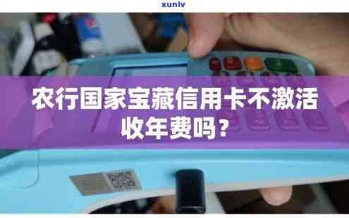 农业银行的信用卡不激活会收年费吗，关于农业银行信用卡：未激活是不是会收取年费？