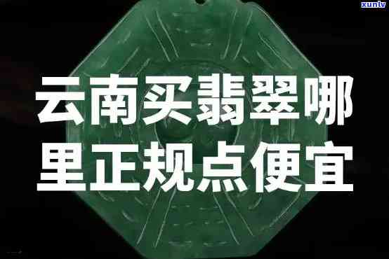 云南翡翠和玉选购：真的比市场便宜吗？值得买吗？