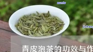 青皮茶的功效与作用点，探索青皮茶的神奇功效与作用点