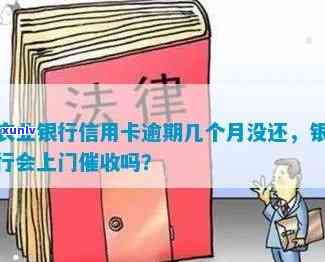 农业银行几天逾期上门，警惕！农业银行逾期力度加大，也许会上门追讨欠款