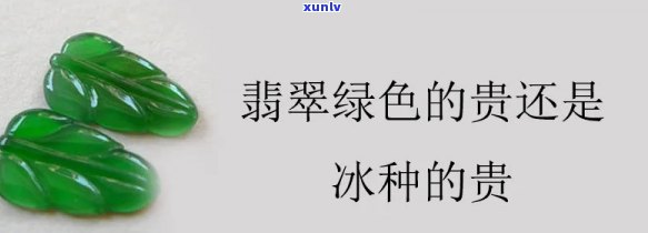 冰种翡翠贵还是绿翡翠贵，冰种翡翠与绿翡翠：谁更贵重？