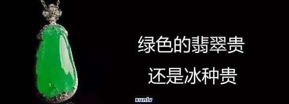 冰种翡翠贵还是绿翡翠贵，冰种翡翠与绿翡翠：谁更贵重？