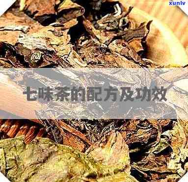 七味茶作用：揭示其含义与功效