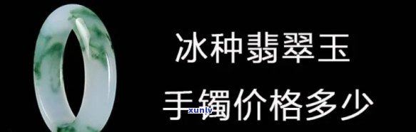 冰种透明玉镯值钱吗，探究价值：冰种透明玉镯的市场价格与收藏潜力