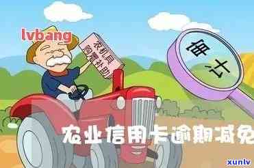 农业银行减免逾期利息，好消息！农业银行布减免逾期利息