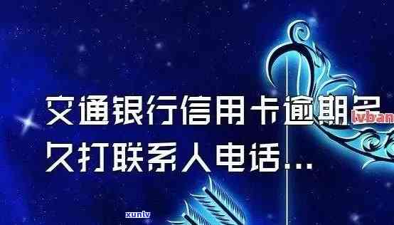 交通银行逾期2天，银行是不是真的会打  说逾期并可能作用？