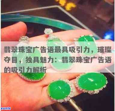 翡翠戒指广告词大全：如何写出吸引人的翡翠戒指广告语？