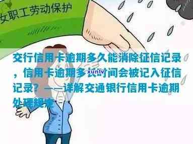 交通逾期解决时间：多久能恢复，多久消除？