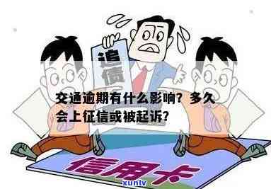 交通逾期解决时间：多久能恢复正常？