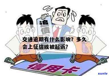 交通逾期会起诉么最新消息，交通逾期是不是会起诉？最新消息解析