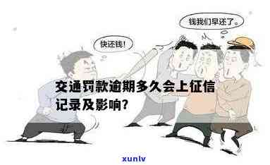 交通逾期多久会上，了解交通逾期的严重性：多久会录入个人记录？