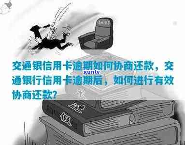 交行逾期半年解决  ：能否通过  协商仅还款？