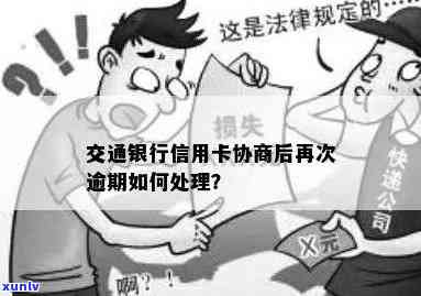 交行逾期半年解决  ：能否通过  协商仅还款？