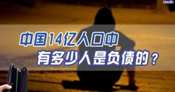 下，多少人因负债逾期？14亿人口中8亿有负债，4亿人逾期。